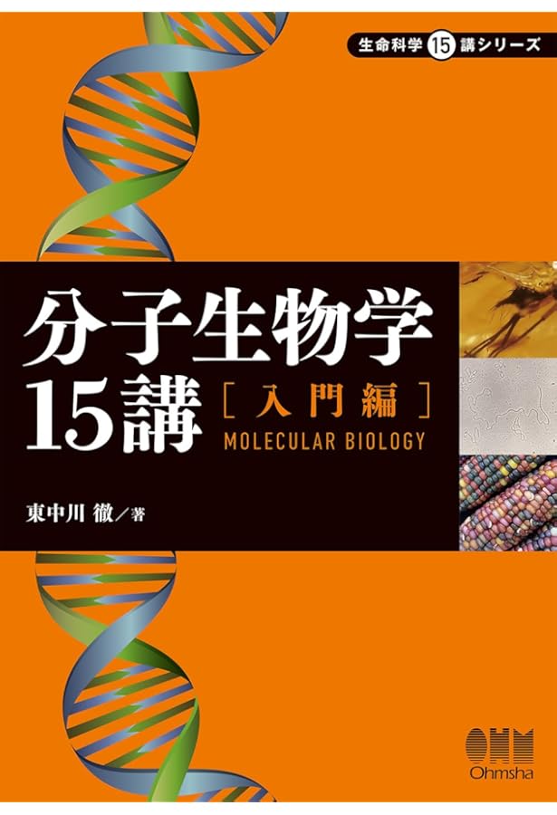 分子生物学15講 ─発展編─ (生命科学15講シリーズ) | 清水 光弘, 胡桃